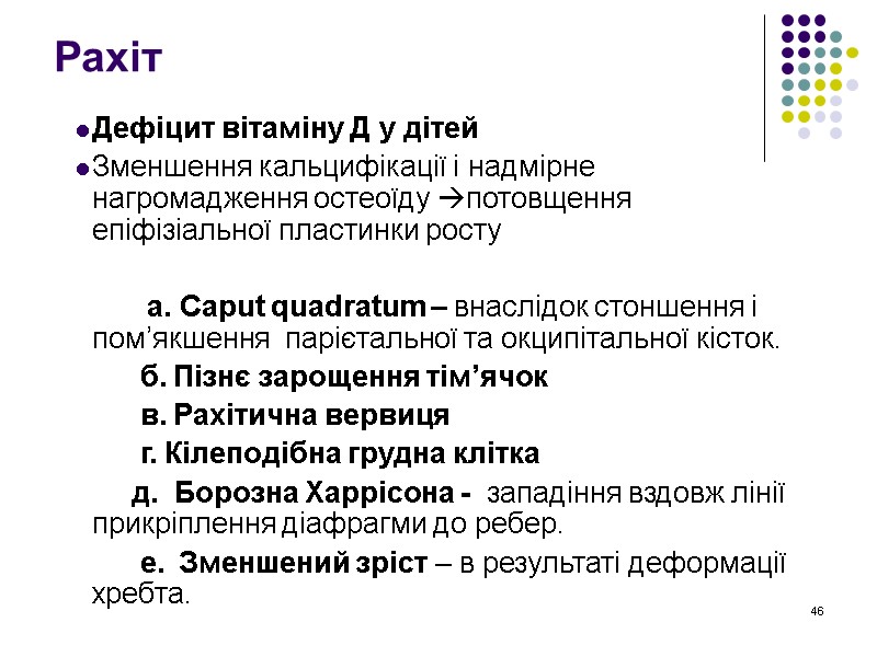 46 Рахіт  Дефіцит вітаміну Д у дітей Зменшення кальцифікації і надмірне нагромадження остеоїду